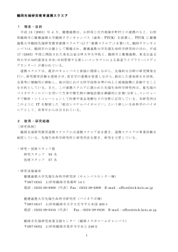 鶴岡先端研究教育連携スクエア(PDF/57KB)