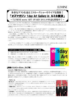 「オズマガジン 1day Art Gallery in ルミネ横浜」[PDF/578KB]