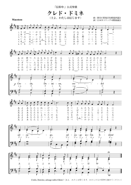 信仰年公式聖歌「クレド・ドミネ」楽譜」(PDFファイル：172KB)