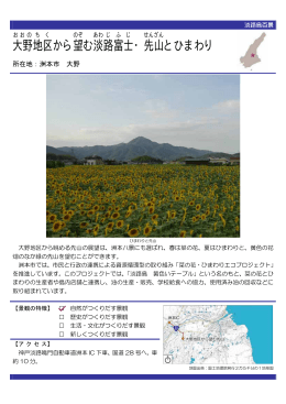 大野地区から望む淡路富士・先山とひまわり（PDF：54KB）