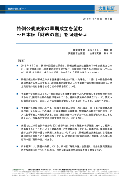 特例公債法案の早期成立を望む ～日本版「財政の崖」を回避