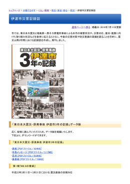 伊達市災害記録誌 - 東日本大震災復興支援プロジェクト