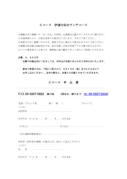 Cコース伊達な仙台ランチコース 申込書（PDF）