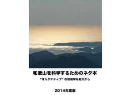 和歌山を科学するためのネタ本