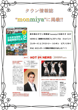 栃木県のタウン情報誌”monmiya”の街ネタ HOT NEWS に【国際文化