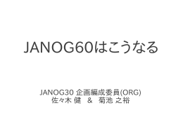 JANOG60はこうなる