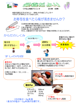 お寿司を食べたら喉が渇きませんか？(2013-05-01)
