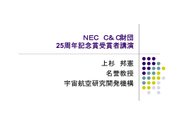 上杉邦憲博士 - 公益財団法人 NEC C&C財団
