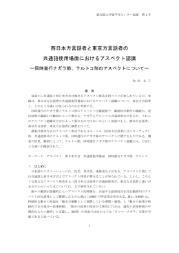 西日本方言話者と東京方言話者の 共通語使用場面におけるアスペクト認識