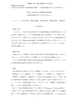 MLF2015 發表要旨 十世紀日本語京都方言動詞形態音韻論――最適性
