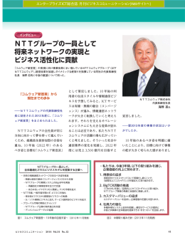 NTTグループの一員として 将来ネットワークの実現と ビジネス活性化に貢献