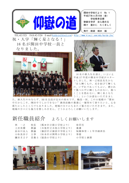 祝・入学「輝く星となる！」 16 名が開田中学校一員と なりました。 新任
