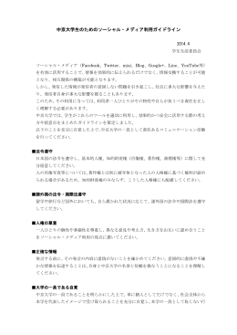 中京大学生のためのソーシャル・メディア利用ガイドライン（PDF）