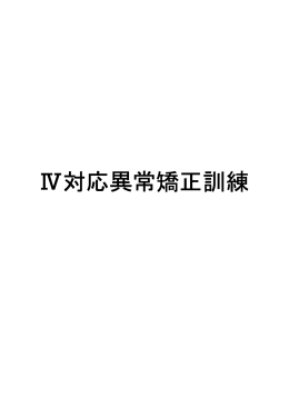 Ⅳ対応異常矯正訓練 - 視能訓練士 眼科検査マニュアル