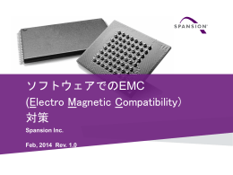 ソフトウェアでのEMC (Electro Magnetic Compatibility) 対策