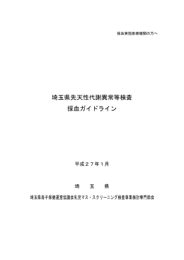 埼玉県先天性代謝異常等検査採血ガイドライン（PDF：535KB）
