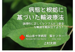 病態と根拠に 基づいた輸液療法 - 日本赤十字社 松山赤十字病院