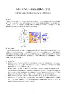 「病は気から」の根拠を実験的に証明 - 大阪大学免疫学フロンティア研究