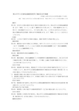 岡山市中小企業保証融資制度利子補給金交付要綱（PDF:19KB）