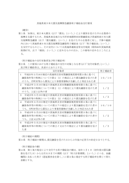 茨城県東日本大震災復興緊急融資利子補給金交付要項 （趣旨） 第1条