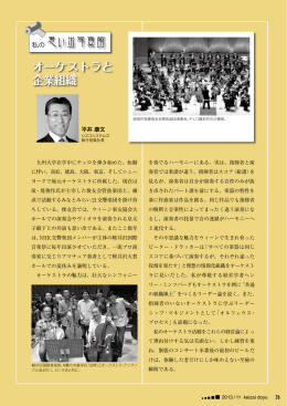 私の思い出写真館（P26） 平井 康文「オーケストラと企業組織」