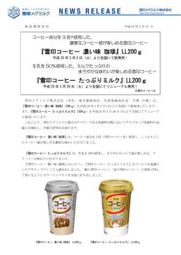 『雪印コーヒー 濃い味 珈琲』LL200g 『雪印コーヒー