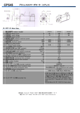 製品番号 motor model ブラシレスDCサーボモータ （コアレス）