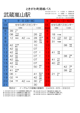 武蔵嵐山駅発路線バス時刻表