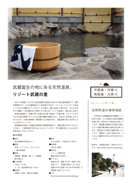 武蔵誕生の地にある天然温泉。 リゾート武蔵の里