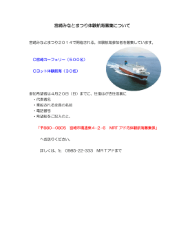 宮崎みなとまつり体験航海募集について（PDF：115KB）