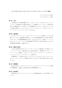 2015年JAFカップオールジャパンジムカーナ／ダートトライアル規定 第1