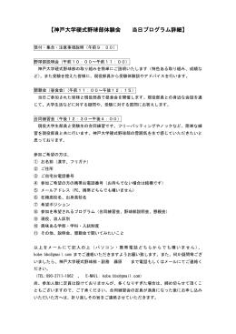【神戸大学硬式野球部体験会 当日プログラム詳細】