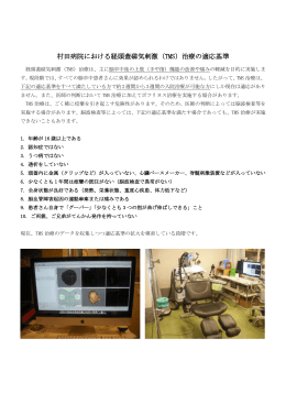 村田病院における経頭蓋磁気刺激（TMS）治療の適応基準