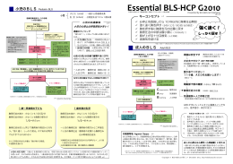 Essential BLS-HCP G2010 ver.4.5