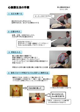 心肺蘇生法の手順 - 津山圏域消防組合