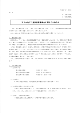 西日本地区の重仮設事業統合に関するお知らせ