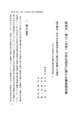 菊地洋・博士︵法学︶の学位認定に関する審査報告書