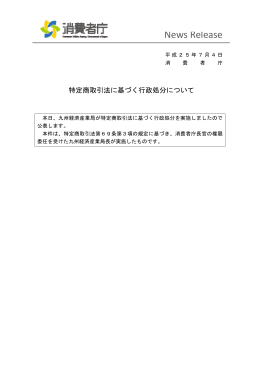 【（株）健洋堂】に対する業務停止命令（6か月）及び指示