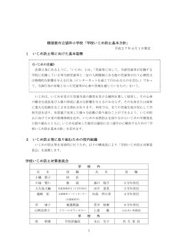 横須賀市立望洋小学校「学校いじめ防止基本方針」 1 いじめ防止等に