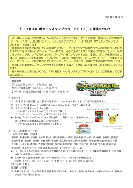「JR東日本 ポケモンスタンプラリー2015」の開催について