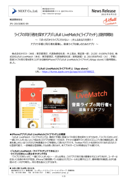 ライブの同行者を探すアプリ「Lifull LiveMatch(ライブマッチ)」提供開始