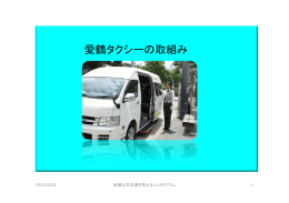「愛鶴タクシーの取組み」（篠原俊正氏）（PDF：3667KB）
