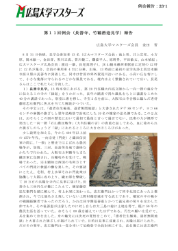 例会報告：23-1 第11回例会（長善寺、竹鶴酒造見学）報告