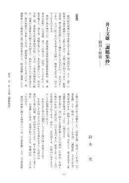 井上文雄『調鶴集抄』 - SEIKEI University Repository