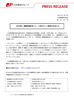 田中将大 連勝記録記念フレーム切手セット販売のお知らせ（PDF72k
