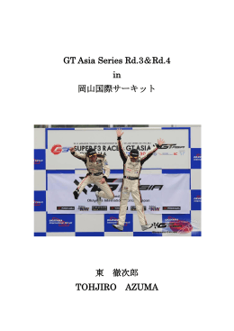 GT Asia Series Rd.3＆Rd.4 in 岡山国際サーキット 東 徹次郎
