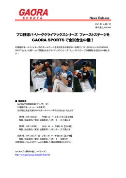 プロ野球パ・リーグクライマックスシリーズ ファーストステージを GAORA