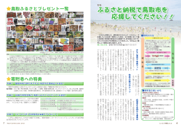 P6－7．特集 ふるさと納税で鳥取市を応援してください！！(PDF:1.6MB)