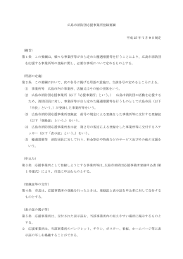 広島市消防団応援事業所登録要綱 平成 27 年 7 月 9 日制定 （趣旨） 第