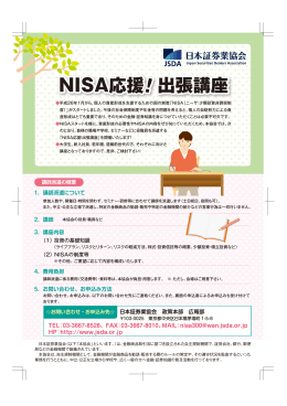 「NISA応援！出張講座」リーフレット（PDF版）